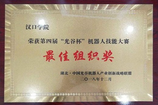 【新闻快讯】我校荣获第四届&ldquo;光谷杯&rdquo;机器人技能大赛&ldquo;最佳组织奖&rdquo;