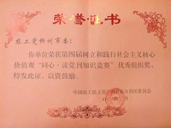 农工党柳州市委荣获"同心&middot;读党刊知识竞赛"优秀组织奖