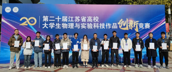 理学院在第二十届江苏省高校大学生物理与实验科技作品创新竞赛中再获佳绩